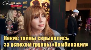 Светская хроника: Какие тайны скрывались за успехом группы «Комбинация» в 90-е
