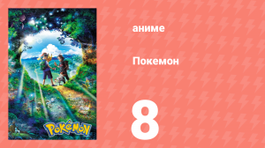 Покемон 8 серия (аниме-сериал, 2019)