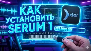 Как установить Serum 1