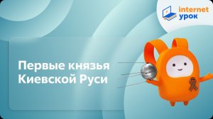 Первые князья Киевской Руси. Видеоурок по истории 10 класс