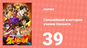 Сильнейший в истории ученик Кэнъити 39 серия (аниме-сериал, 2006)