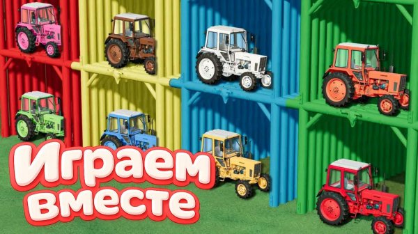 МУЛЬТИКИ ДЛЯ ДЕТЕЙ ПРО РАЗНОЦВЕТНЫЕ МАШИНКИ 🚜 ТРАКТОРЫ НА ФЕРМА 🏠 ГОНКИ МАШИНОК НА ФЕРМЕ