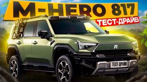 Внедорожник M-Hero M817 - ТЕСТДРАЙВ «Как покорить любые дороги»