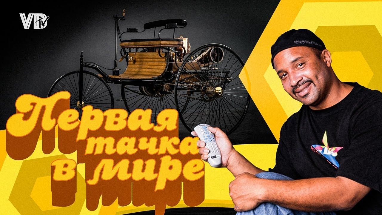 Первый в мире автомобиль [Veritasium]
