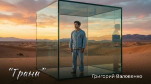 "Грани" - новая прекрасная песня в стиле старого доброго рока от Григория Валовенко