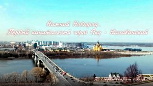 Нижний Новгород. Канавинский мост.