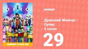 Драконий Жемчуг: Супер 5 сезон 29 серия (аниме-сериал, 2015)