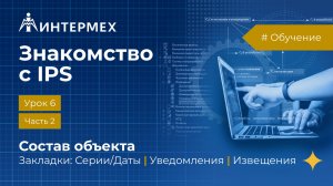 Знакомство с IPS. Урок 6. Часть 2. Состав объекта