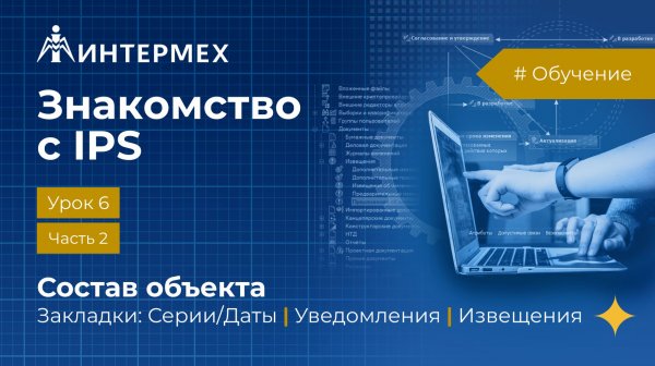 Знакомство с IPS. Урок 6. Часть 2. Состав объекта