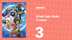 Югио! Арк-Файв 3 сезон 3 серия (аниме-сериал, 2014)