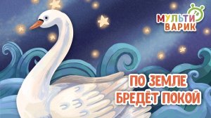 ПО ЗЕМЛЕ БРЕДЁТ ПОКОЙ ♫ МУЛЬТиВАРИК ТВ ☺ ДОБРАЯ  МУЛЬТ ПЕСЕНКА ДЛЯ ДЕТЕЙ ♫ 0+