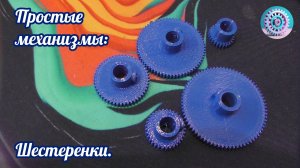 Простые механизмы: Шестеренки