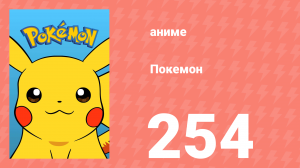 Покемон 254 серия (аниме-сериал, 1997)