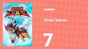 Югио! Зексал 1 сезон 7 серия (аниме-сериал, 2011)
