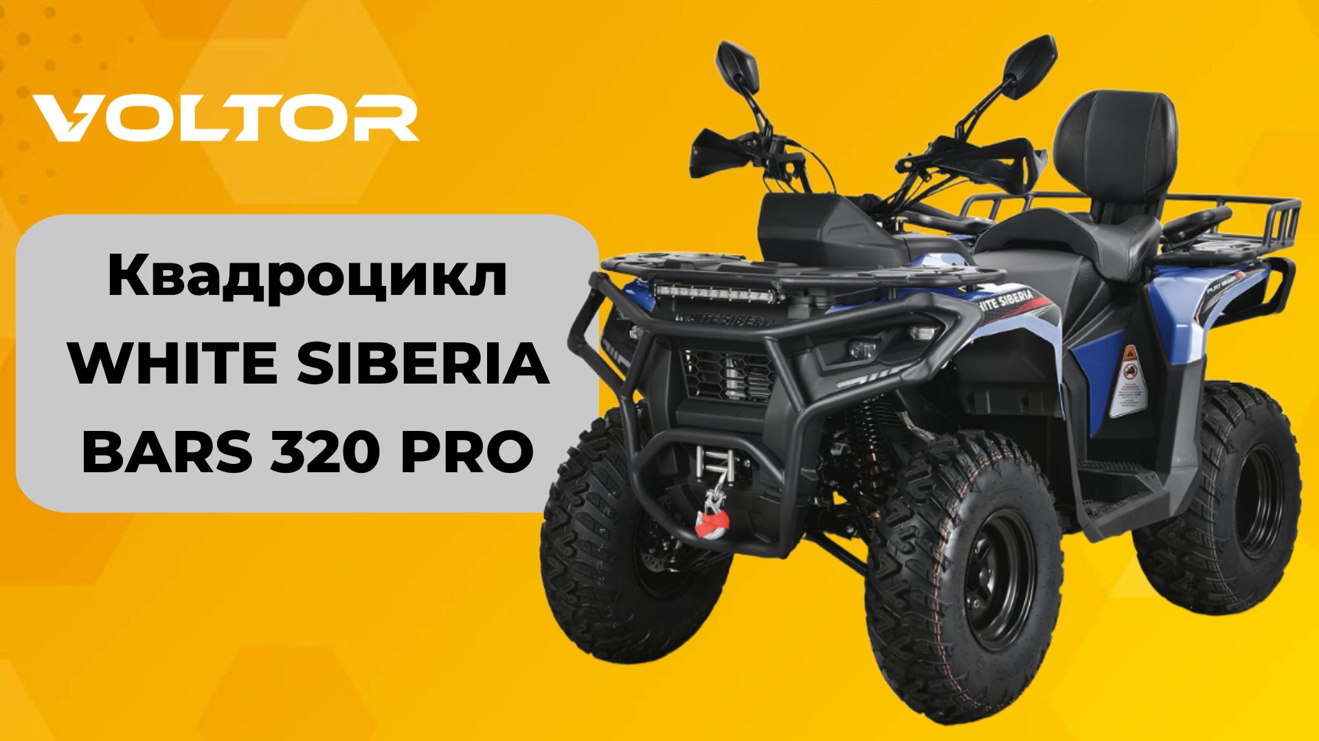 Бензиновый квадроцикл WHITE SIBERIA BARS 320 PRO — выход на совершенно новый уровень! смотреть онлайн
