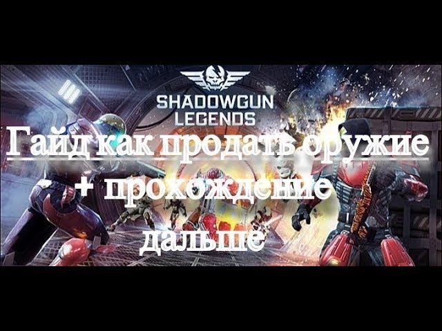 Shadowgun Legends (видео 4) Гайд как продать оружие + продолжение прохождения