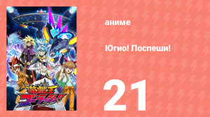 Югио! Поспеши! 1 сезон 21 серия (аниме-сериал, 2022)