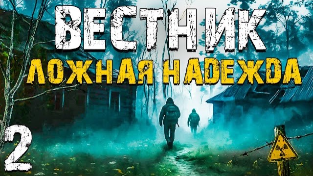 S.T.A.L.K.E.R. Вестник: Ложная Надежда #2. Военные против Долга