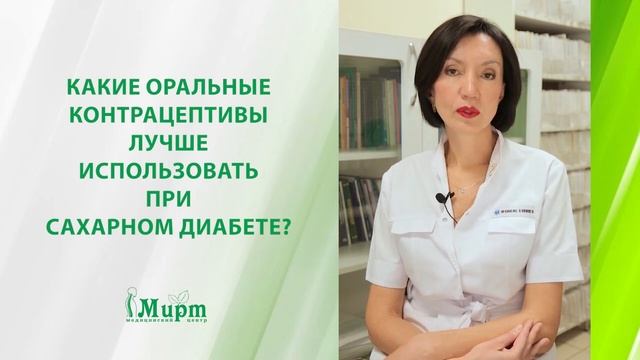 Какие оральные контрацептивы лучше использовать при сахарном диабете?