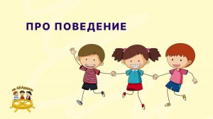 ПРО ПОВЕДЕНИЕ