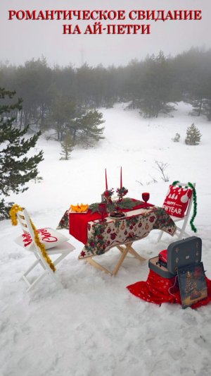 РОМАНТИЧЕСКОЕ СВИДАНИЕ НА АЙ-ПЕТРИ