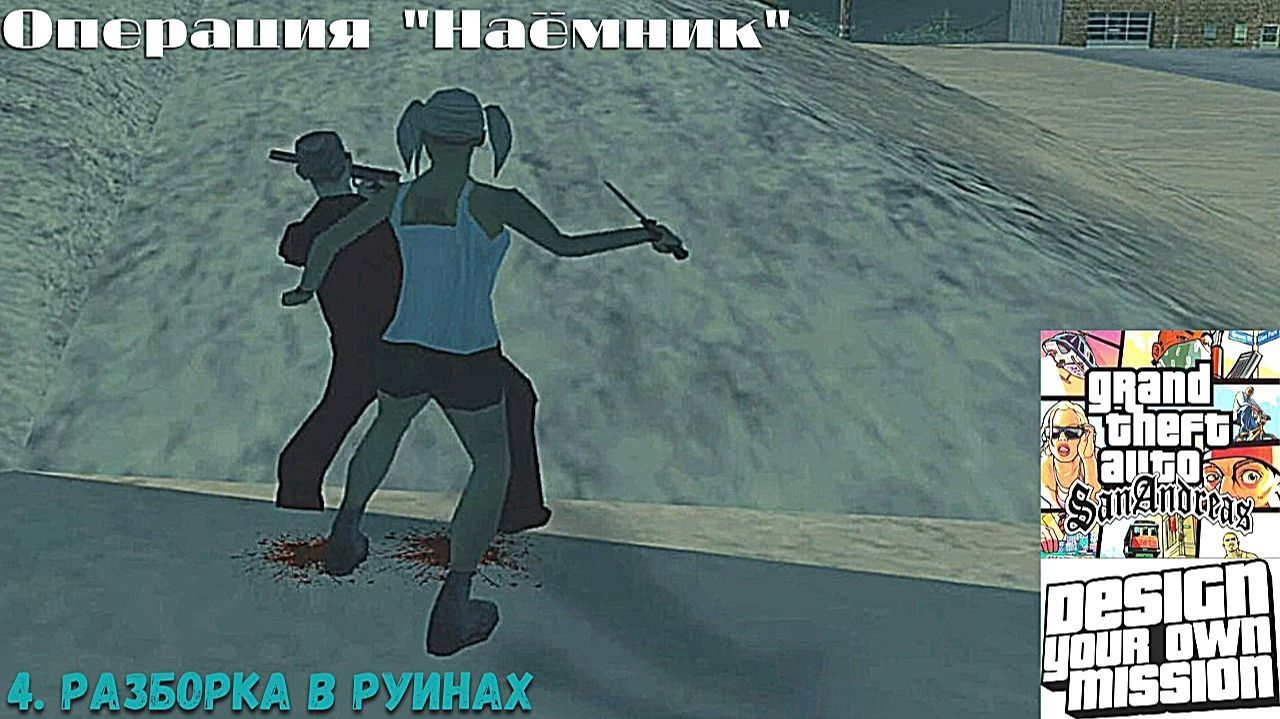 GTA San Andreas DYOM Stories. Изоляция: Исправление и борьба. Наёмник. 4. Разборка в руинах смотреть онлайн