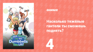 Насколько тяжёлые гантели ты сможешь поднять? 4 серия (аниме-сериал, 2019)
