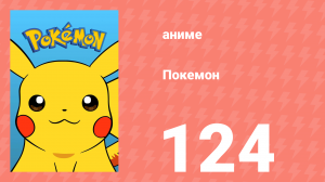 Покемон 124 серия (аниме-сериал, 1997)