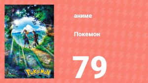 Покемон 79 серия (аниме-сериал, 2019)