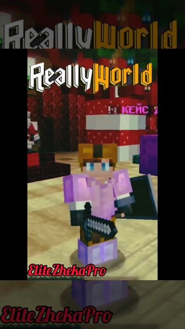 Really World Клип (#1)