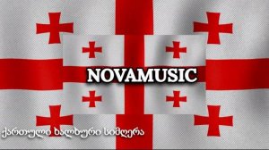 Грузинская Народная песня - Мужеству закон не нужен / Kartuli Simghera - კაცობას რჯული რად უნდა