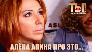 Ты не поверишь I Алёна Апина про ЭТО...