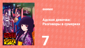 Адская девочка: Разговоры в сумерках 7 серия (аниме-сериал, 2017)