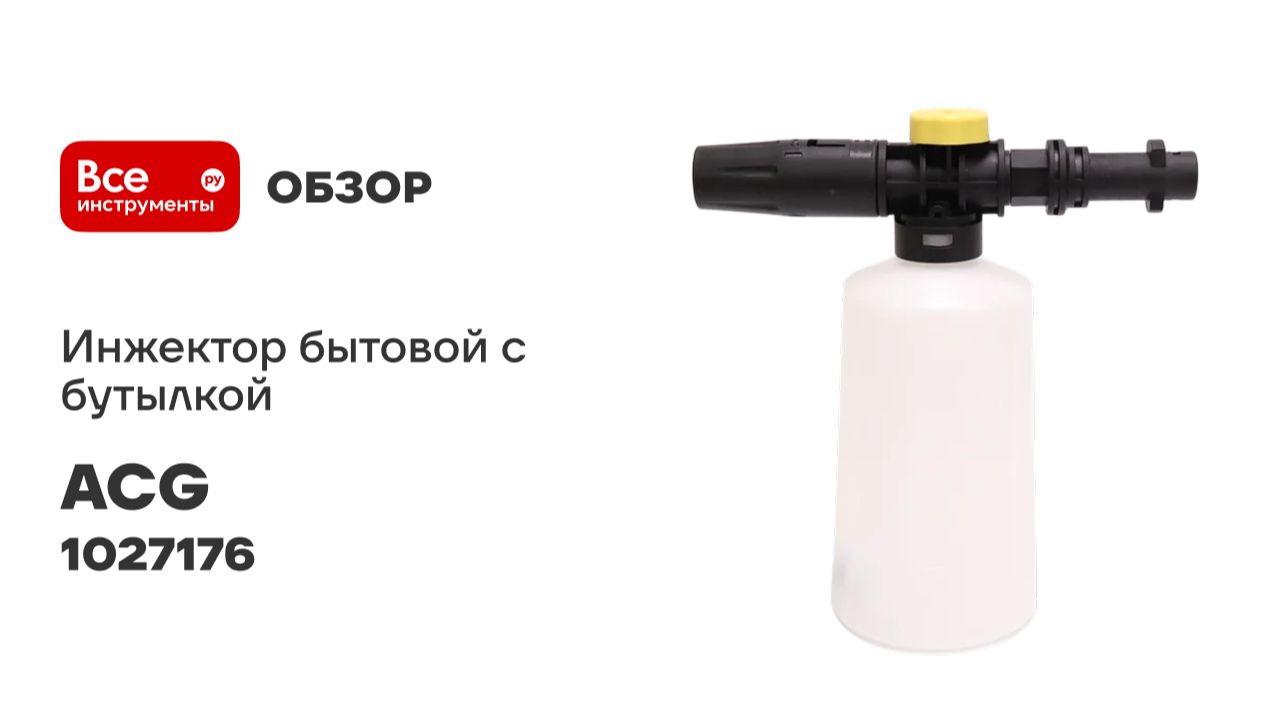 Инжектор бытовой ACG с бутылкой для моек Karcher К2-К7 FG-06 1/20 1027176 смотреть онлайн