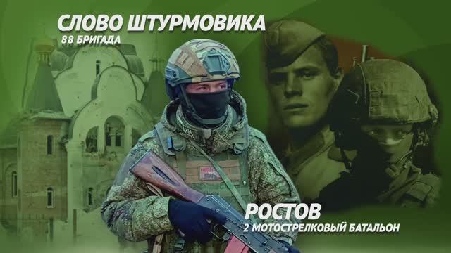 Позывной "Ростов"