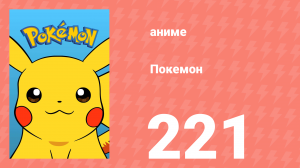 Покемон 221 серия (аниме-сериал, 1997)