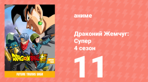 Драконий жемчуг: Супер 4 сезон 11 серия (аниме-сериал, 2015)