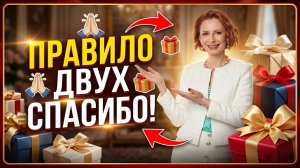 Правило двух спасибо