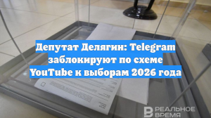 Депутат Госдумы порассуждал о сроке полной блокировки Telegram в России