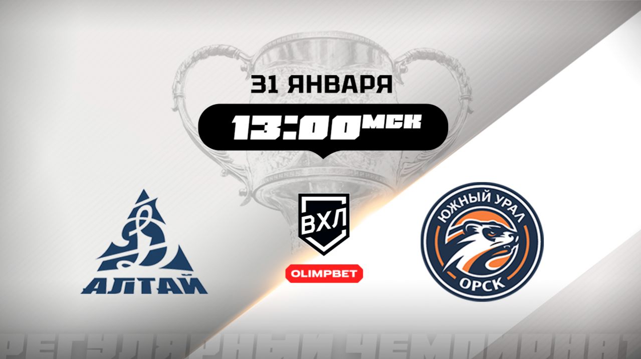 Динамо-Алтай (Барнаул) - Южный Урал (Орск) смотреть онлайн