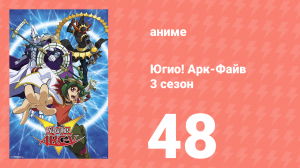 Югио! Арк-Файв 3 сезон 48 серия (аниме-сериал, 2014)