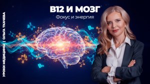 B12 дефицит разрушает память и внимание