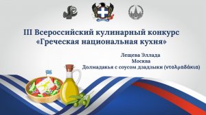 III Всероссийский кулинарный конкурс «Греческая национальная кухня». Долмадакья. Эллада Лещева