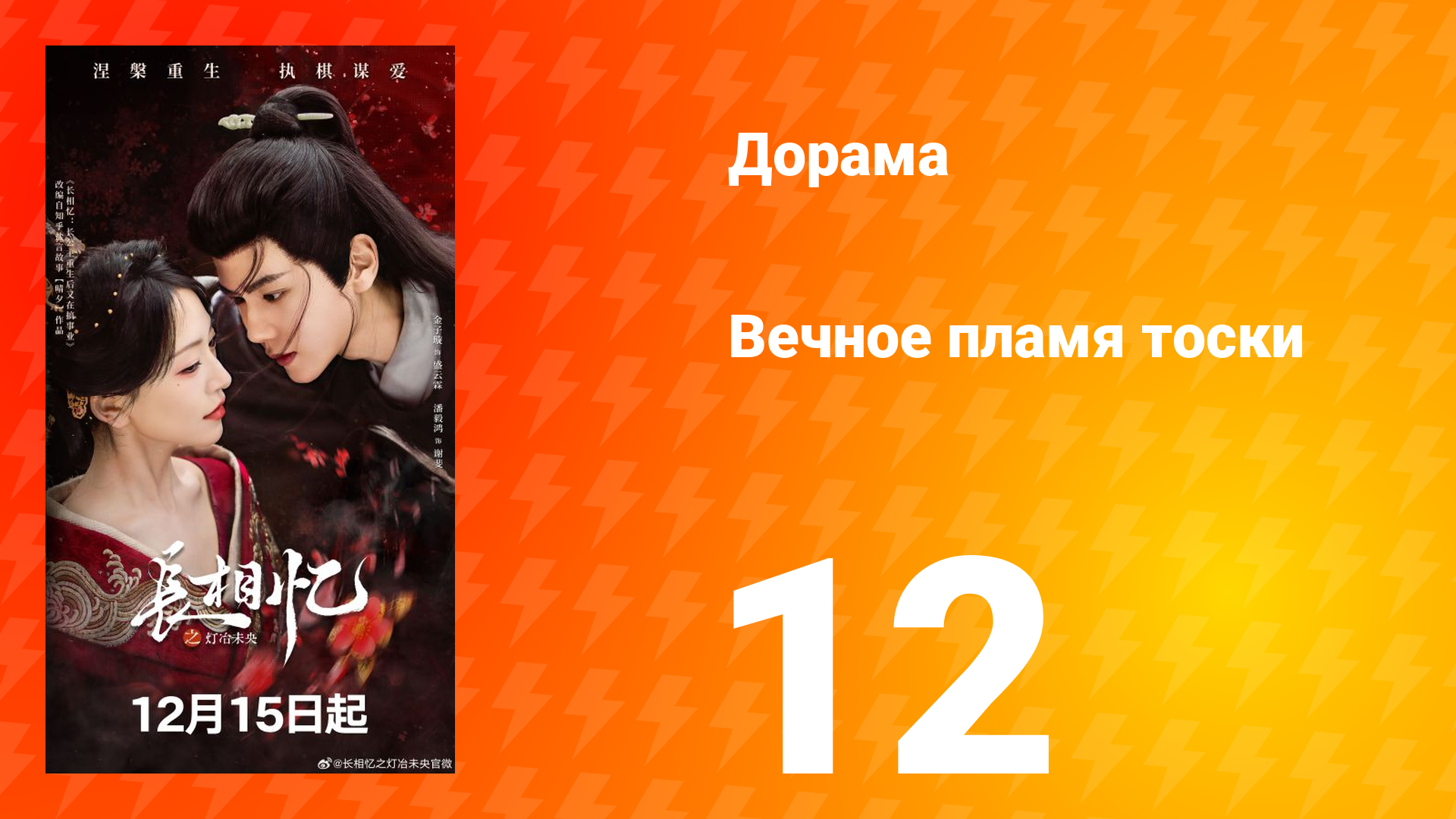 Вечное пламя тоски 12 серия смотреть онлайн