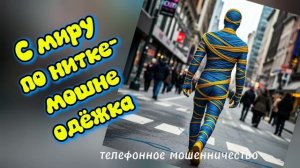 ТЕЛЕФОННОЕ МОШЕННИЧЕСТВО.
ЕРОФЕЯ АМУРСКАЯ ПРОДЛЕВАЕТ ПРОДОЛЖАТЬ))))