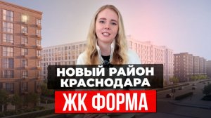 ЖК ФОРМА КРАСНОДАР — КВАРТИРЫ ОТ 26 000 ₽ В МЕСЯЦ | НОВОСТРОЙКИ КРАСНОДАРА
