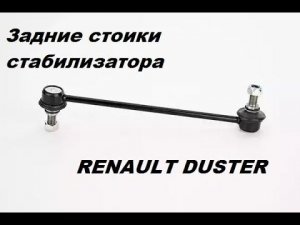 Замена задних стоек стабилизатора на Рено Дастер (Renault Duster 1.5 dsi 2013 года)