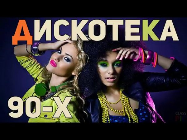 Зарубежные хиты 90 х  Дискотека 90 х  Как это было в 90 х Самые Лучшие Ретро Хиты в Истории Онлайн