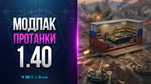 О МОДАХ И МОДПАКЕ ПРОТАНКИ для ПАТЧА 1.40 | МИР ТАНКОВ