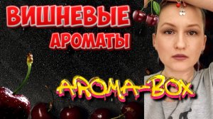 Вишнёвые ароматы